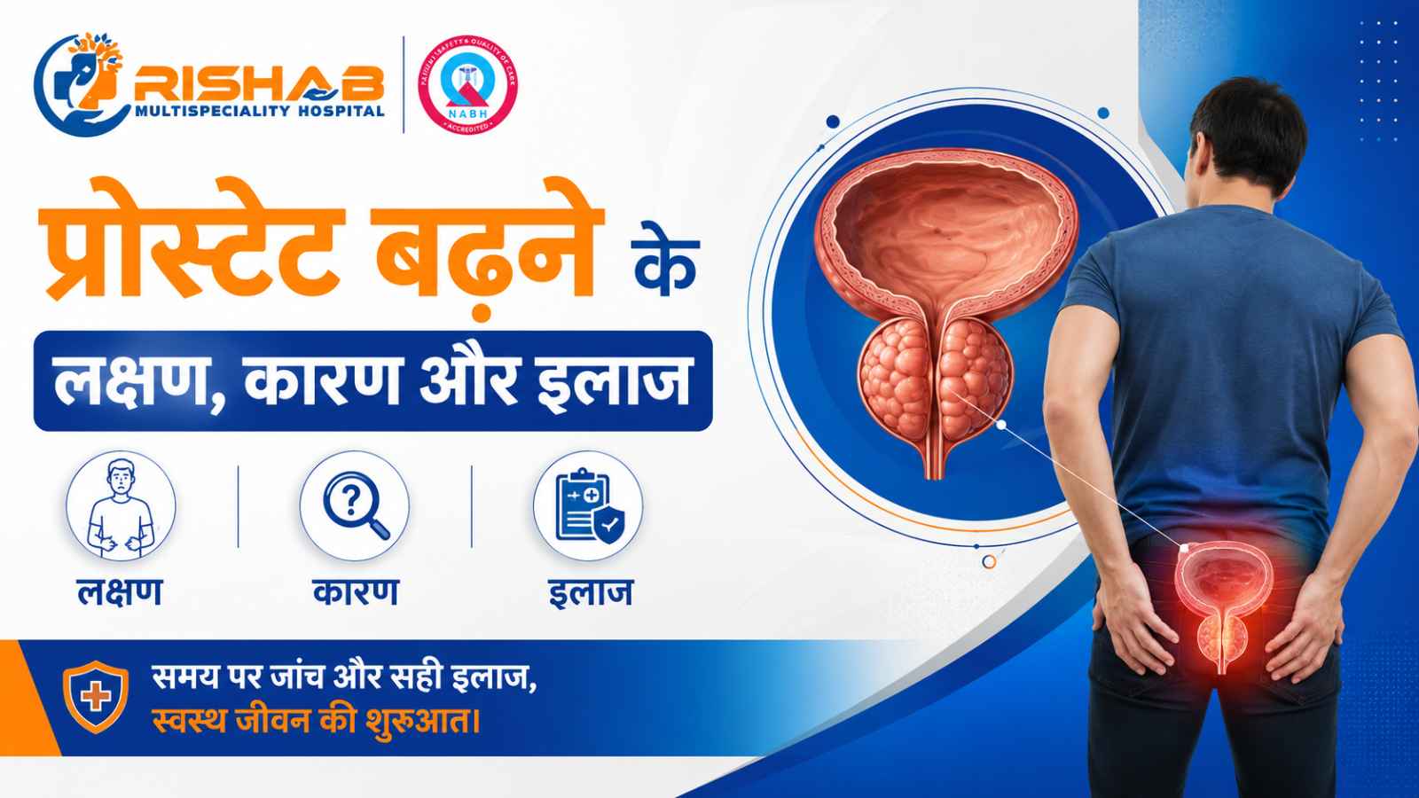 प्रोस्टेट बढ़ने के लक्षण, कारण और इलाज
